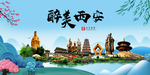 西安大醉美魅力山水城市海报