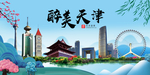 天津大醉美魅力山水城市海报