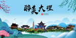 大理大醉美魅力山水城市海报