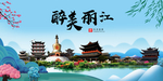 丽江大醉美魅力山水城市海报