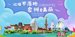 泉州垃圾分类卫生城市宣传海报