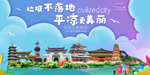 平凉垃圾分类卫生城市宣传海报
