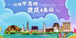 武威垃圾分类卫生城市宣传海报