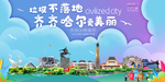 齐齐哈尔垃圾分类城市宣传海报