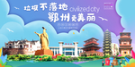 鄂州垃圾分类卫生城市宣传海报