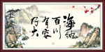 海纳百川 有容乃大