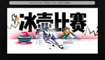 冰壶比赛