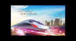 中国高铁复兴号地产概念广告
