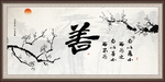 善字书法