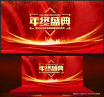 年终盛典