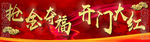 2021开门红横幅设计