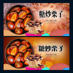 糖炒栗子