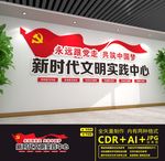 新时代文明实践所
