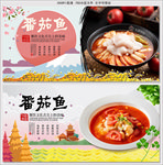 番茄鱼