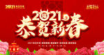 2021恭贺新春