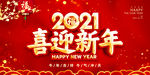 2021喜迎新年