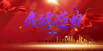 年终庆典