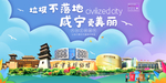 咸宁垃圾分类卫生城市宣传海报