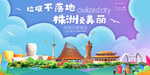 株洲垃圾分类卫生城市宣传海报