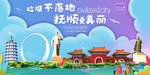 抚顺垃圾分类卫生城市宣传海报