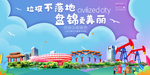 盘锦垃圾分类卫生城市宣传海报