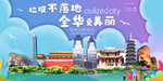 金华垃圾分类卫生城市宣传海报