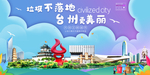 台州垃圾分类卫生城市宣传海报