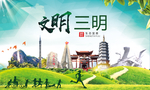 三明文明卫生人文体宜居城市海报