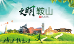 鞍山文明卫生人文体宜居城市海报