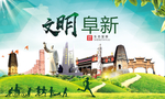 阜新文明卫生人文体宜居城市海报