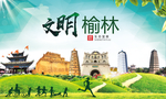 榆林文明卫生人文体宜居城市海报