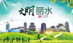 丽水文明卫生人文体宜居城市海报