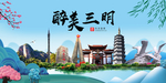 三明大醉美魅力山水城市海报