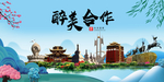 合作大醉美魅力山水城市海报