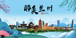 兰州大醉美魅力山水城市海报