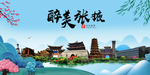 张掖大醉美魅力山水城市海报