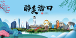 海口大醉美魅力山水城市海报