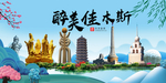 佳木斯大醉美魅力山水城市海报