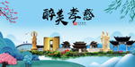 孝感大醉美魅力山水城市海报