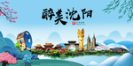 沈阳大醉美魅力山水城市海报