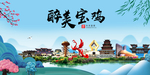 宝鸡大醉美魅力山水城市海报