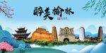 榆林大醉美魅力山水城市海报