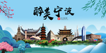 宁波大醉美魅力山水城市海报