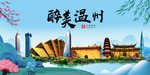 温州大醉美魅力山水城市海报