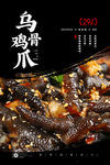 乌骨鸡爪