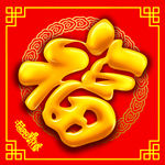 新年福字