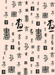 书法文字
