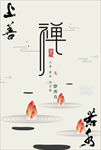 禅 禅意 禅语 茶禅一味 禅书
