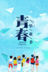 再见青春