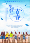毕业季